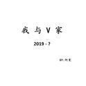 我与V家2019-？专辑