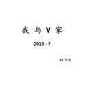 我与V家2019-？专辑