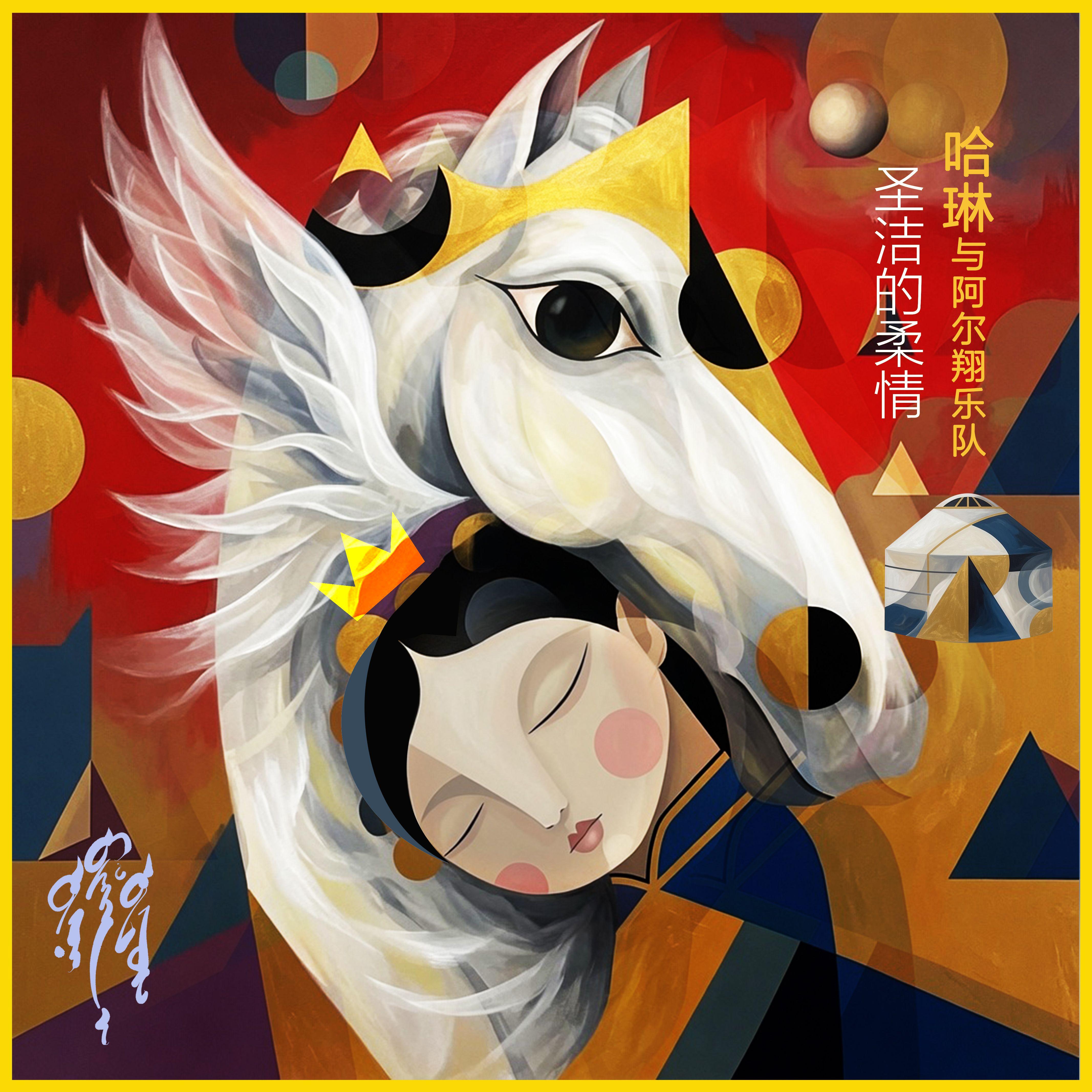 圣洁的柔情