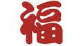 贺新春专辑