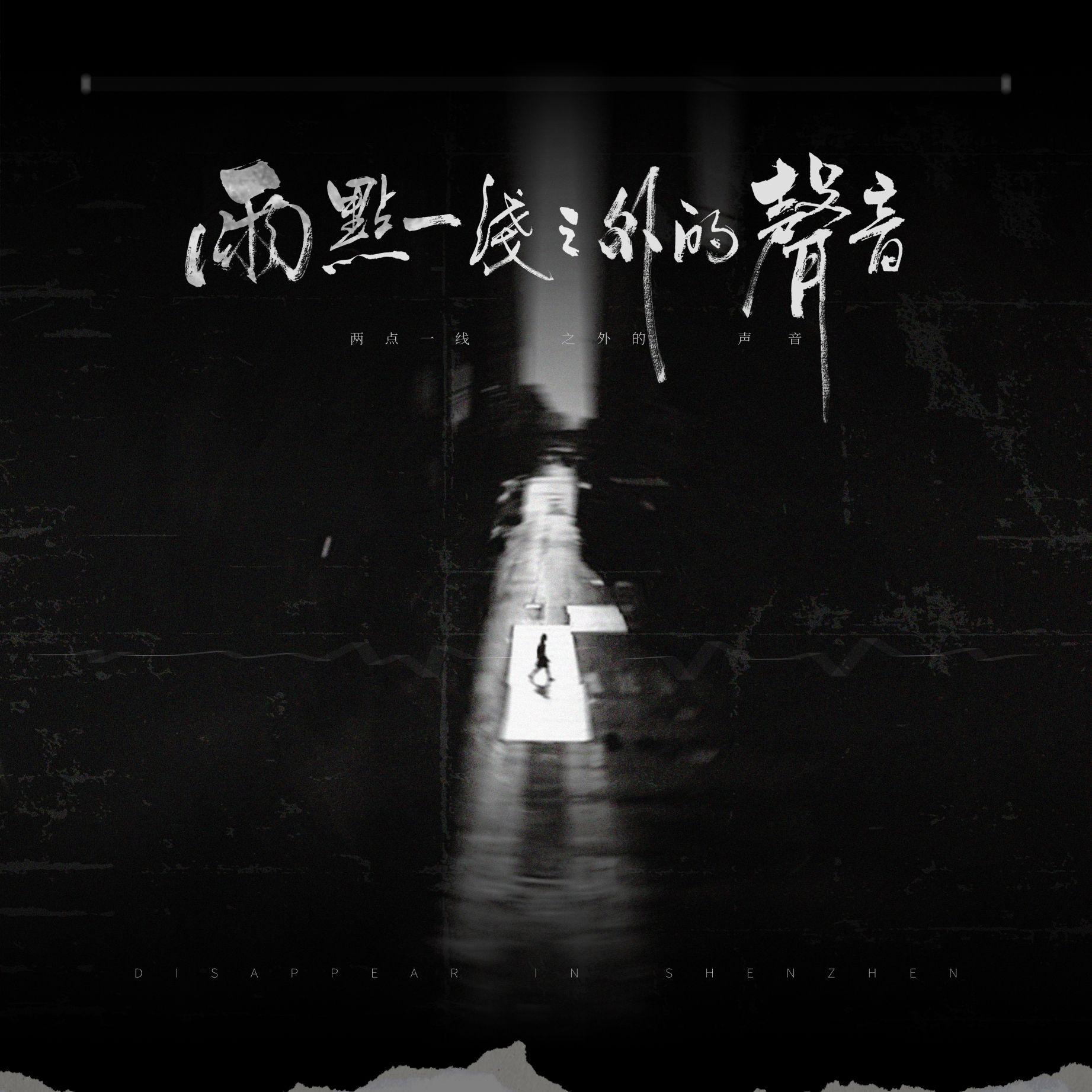 两点一线之外的声音