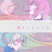 恋をしたような（翻自 初音ミク/巡音ルカ）