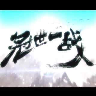 冠世一战【各种版本】