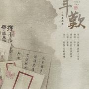 古风翻唱