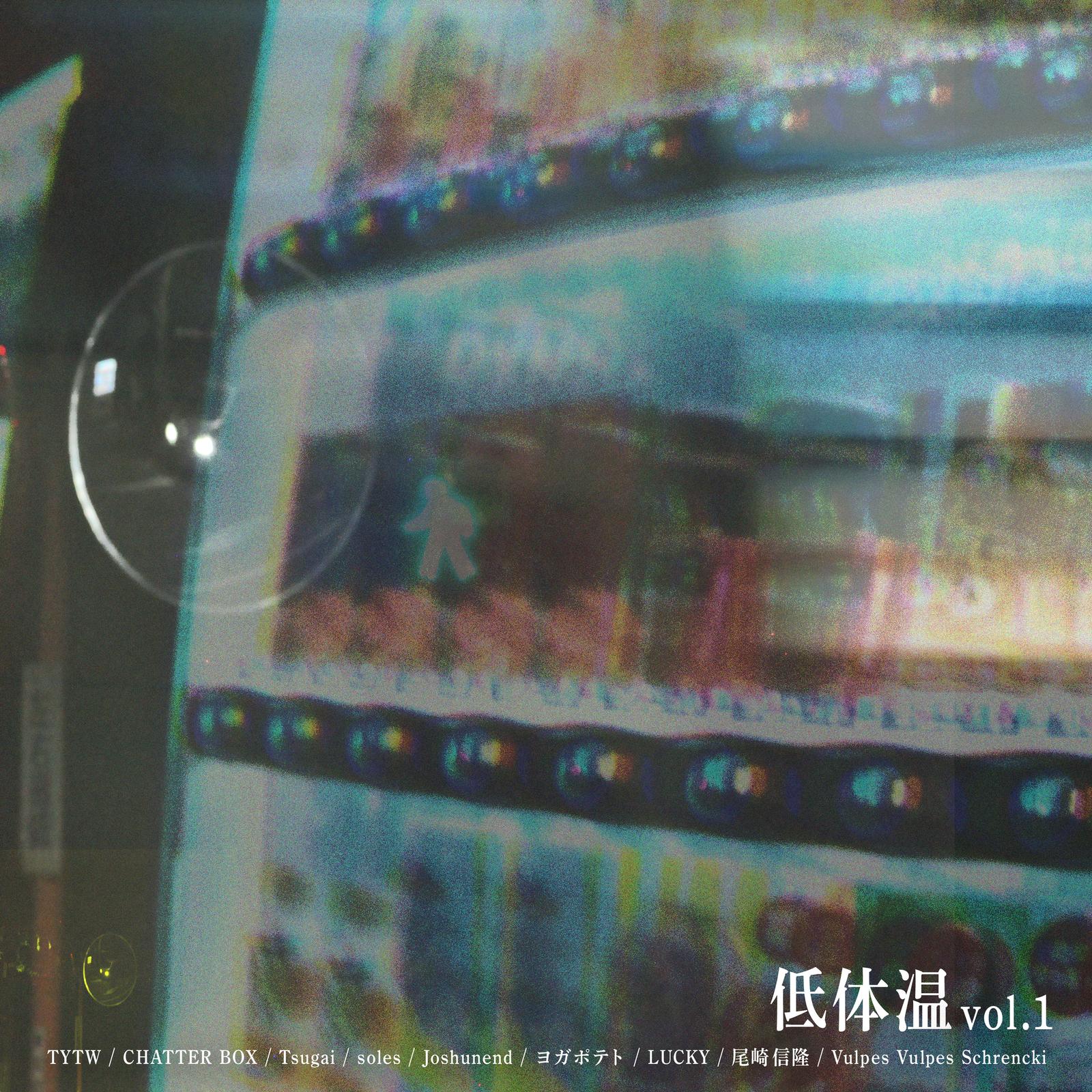 低体温 Vol.1