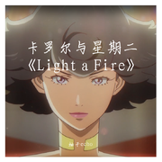 【国人女声】卡罗尔与星期二插曲《Light a Fire》