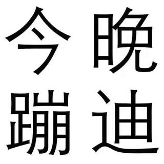蹦迪学院