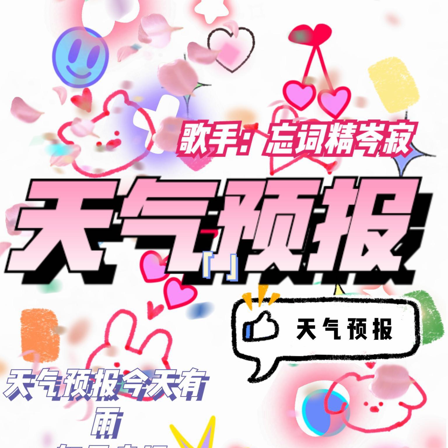 天气预报 - 忘词精岑寂封面