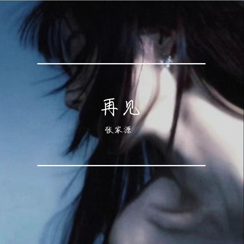 再见-张震岳