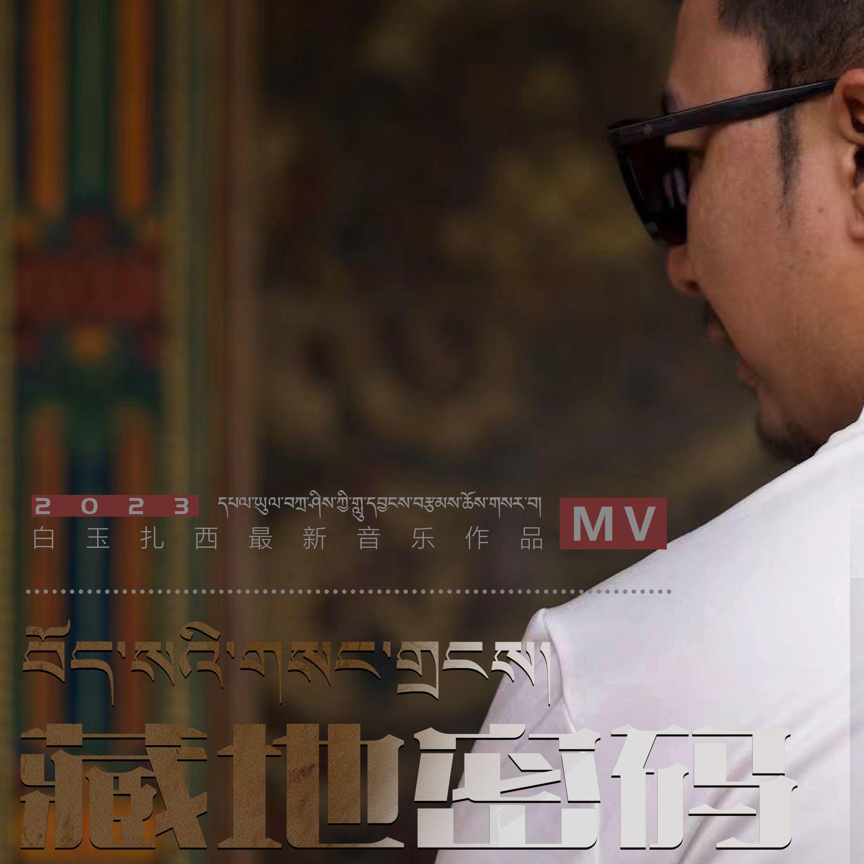 白玉扎西_藏地密码_MMM