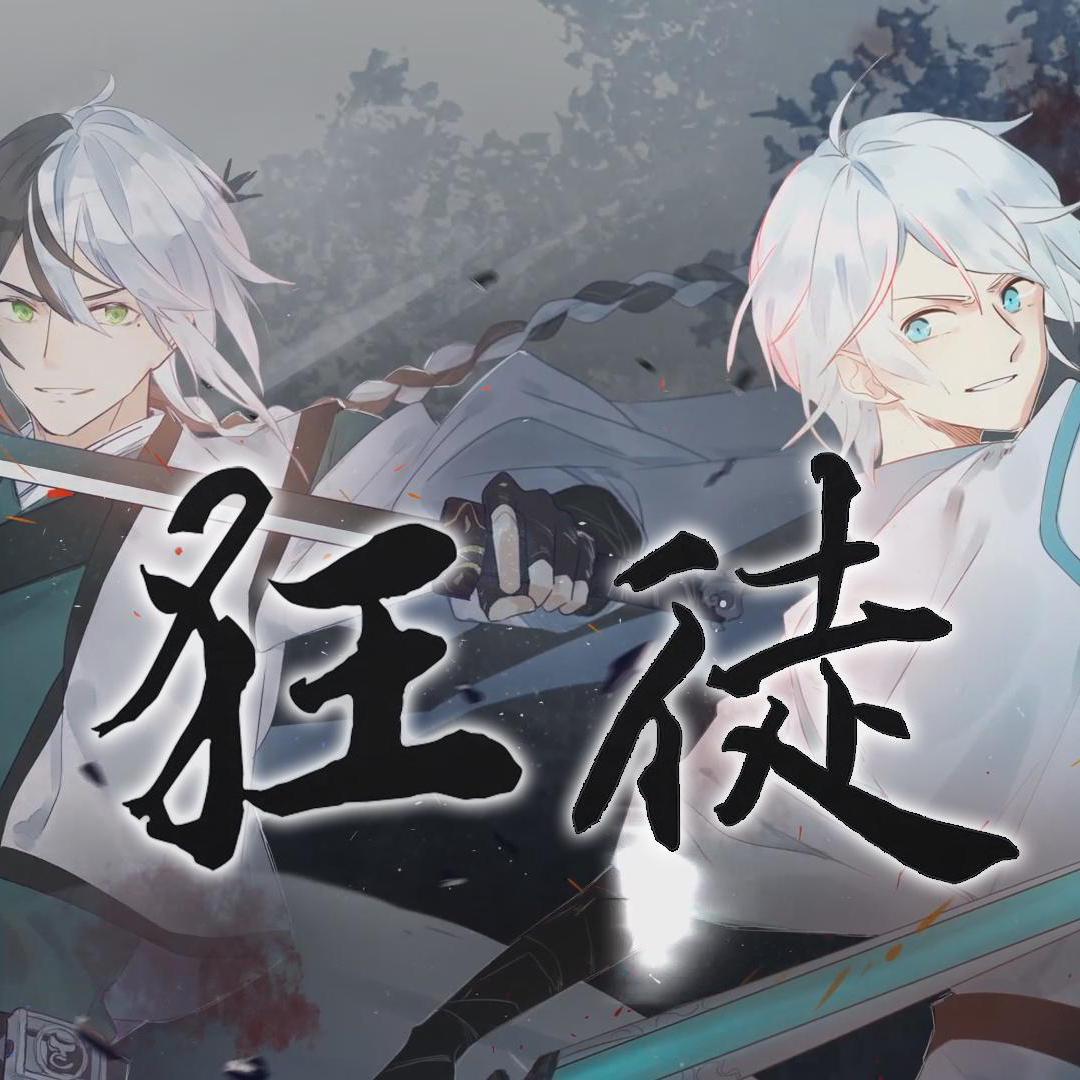 狂徒·两个土匪头子的少年心事