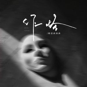 格雷西西西 - 作怪（原版伴奏）