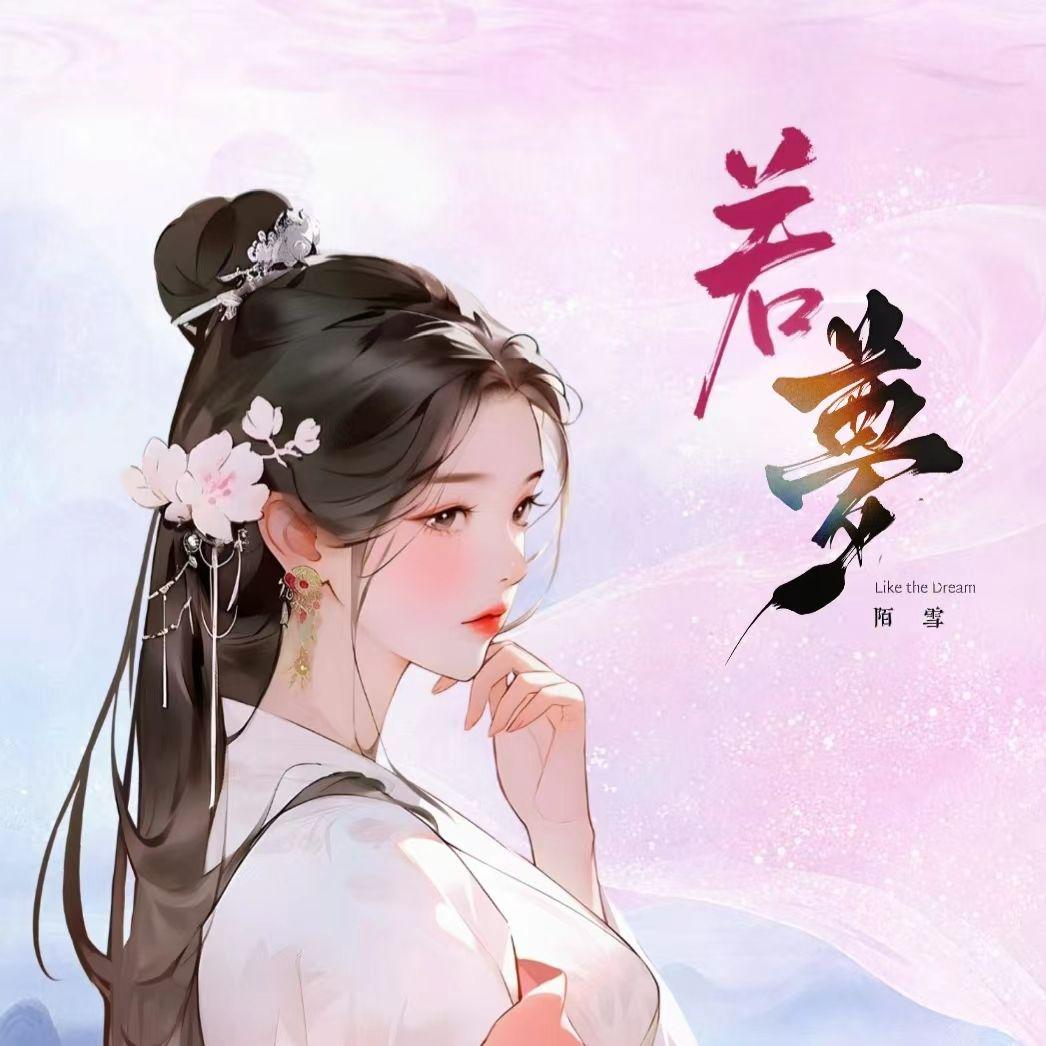 若梦
