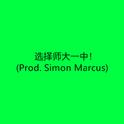 选择师大一中！(Prod. Simon Marcus)专辑