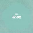 苏公堤