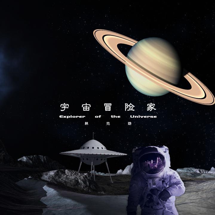 宇宙冒险家