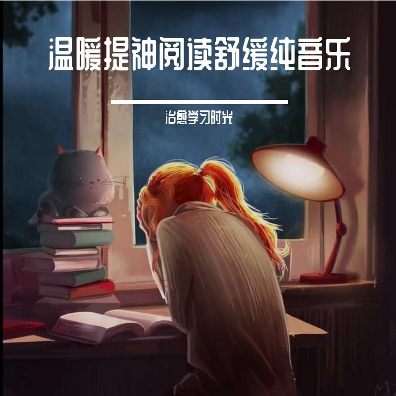 温暖提神阅读舒缓纯音乐