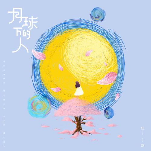 任然-《月球下的人》