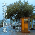 大沙中学校歌