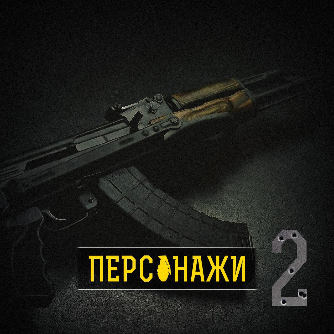 Персонажи 2