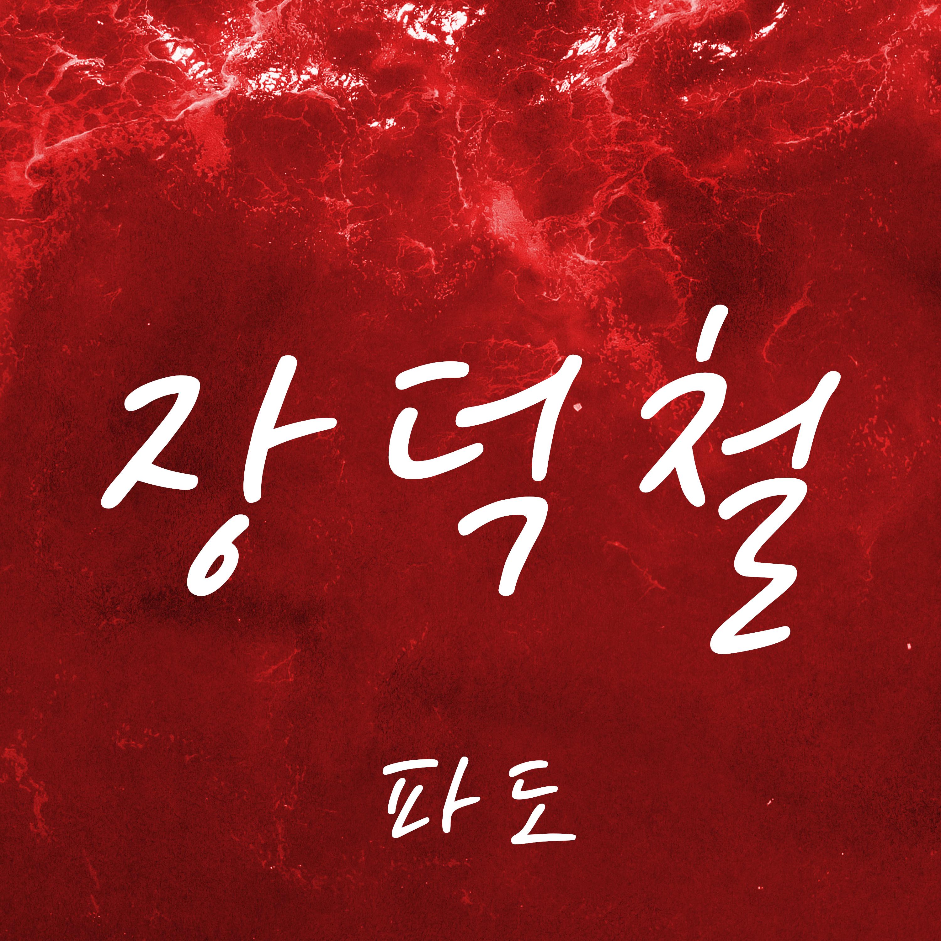 파도
