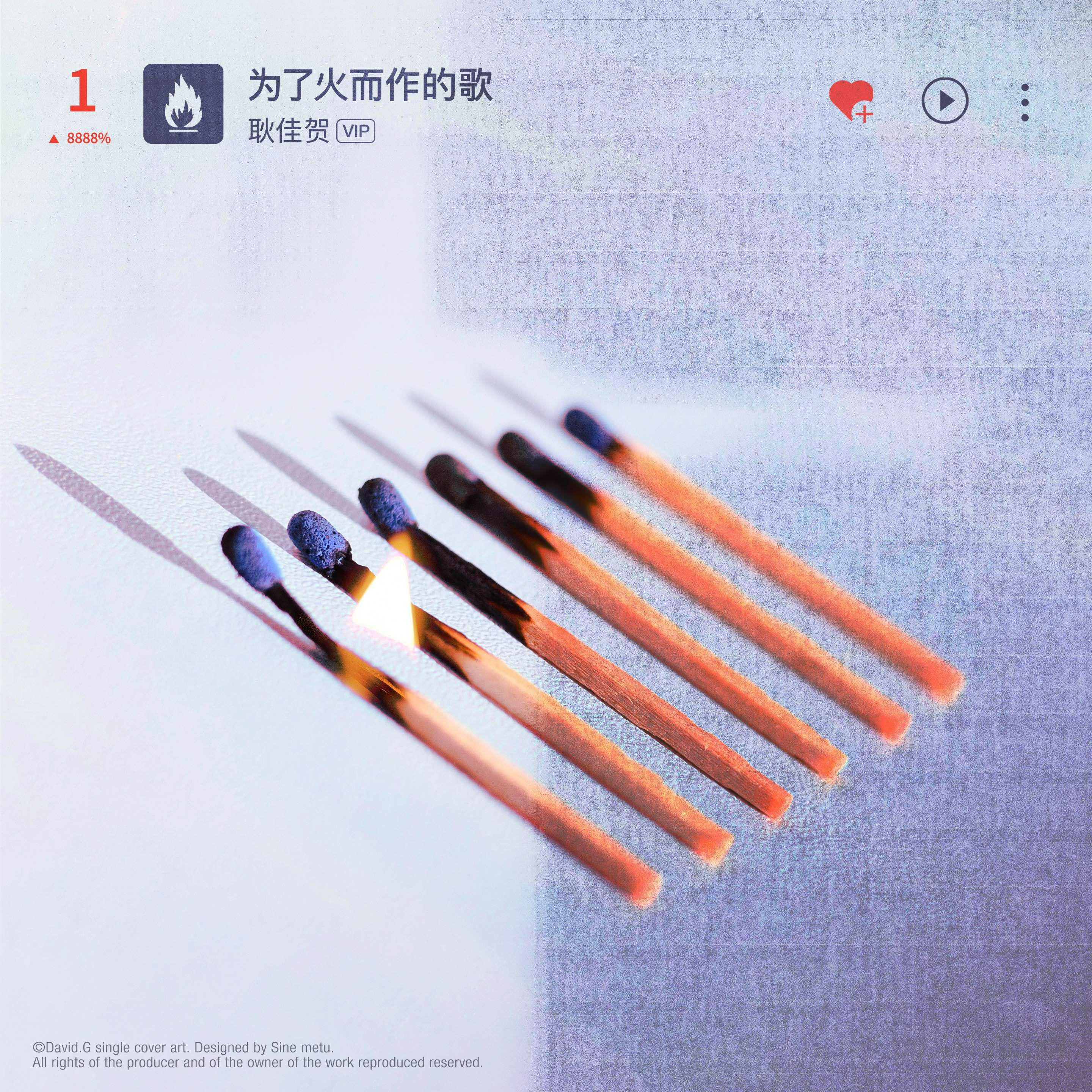 为了火而作的歌专辑