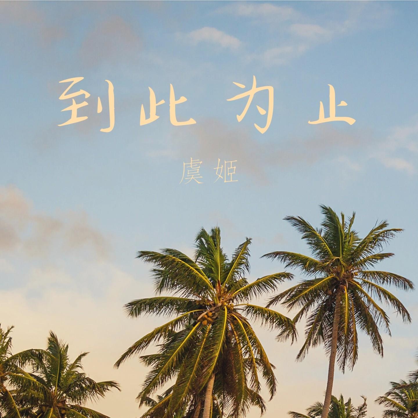 到此为止