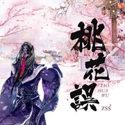 桃花误 (DJ名龙版伴奏)