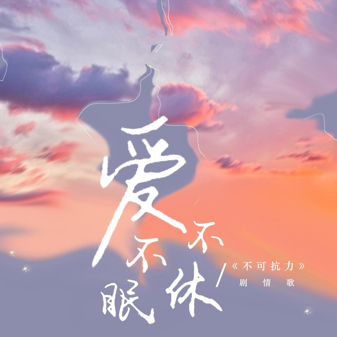 爱不眠不休-《不可抗力》剧情歌