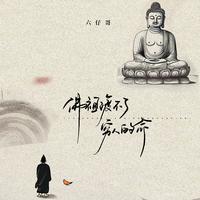 六仔哥 - 当一天和尚撞一天钟(做一天牛马发一天疯)