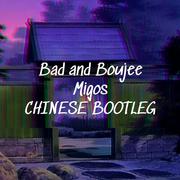 Bad and Boujee（CHINESE Bootleg）