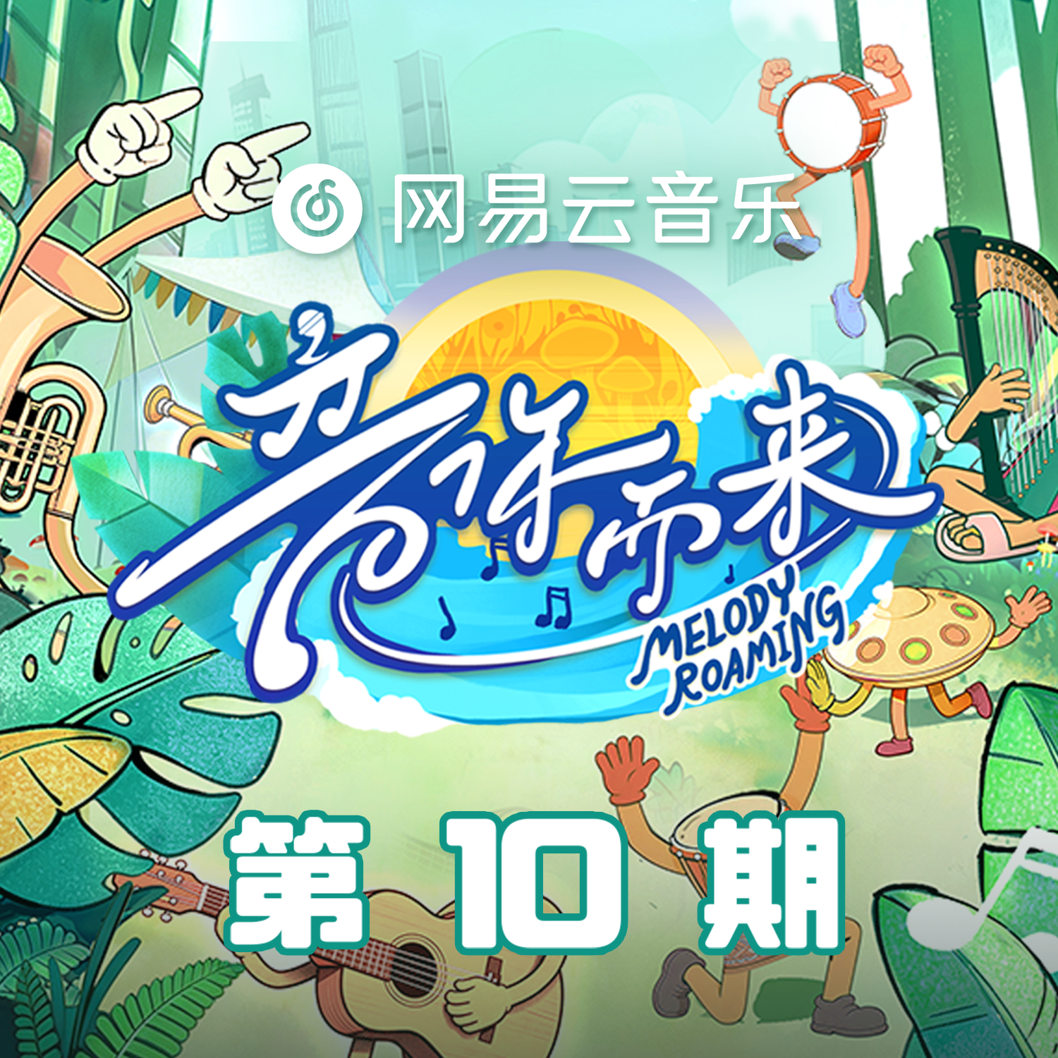 音你而来第三季 第10期