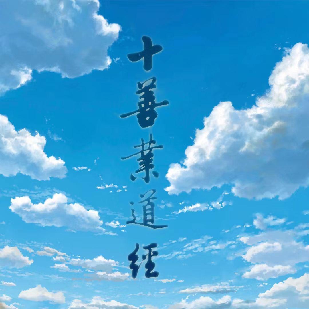 十善业道经