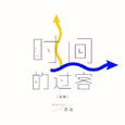 时间的过客（新版）