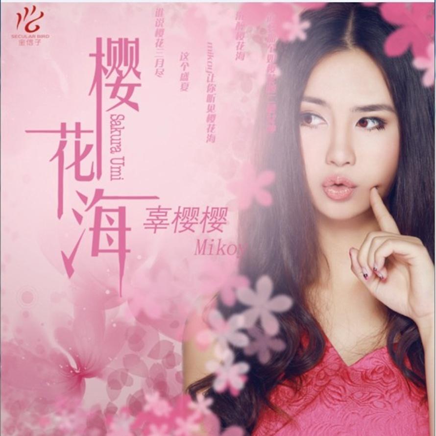 樱花海