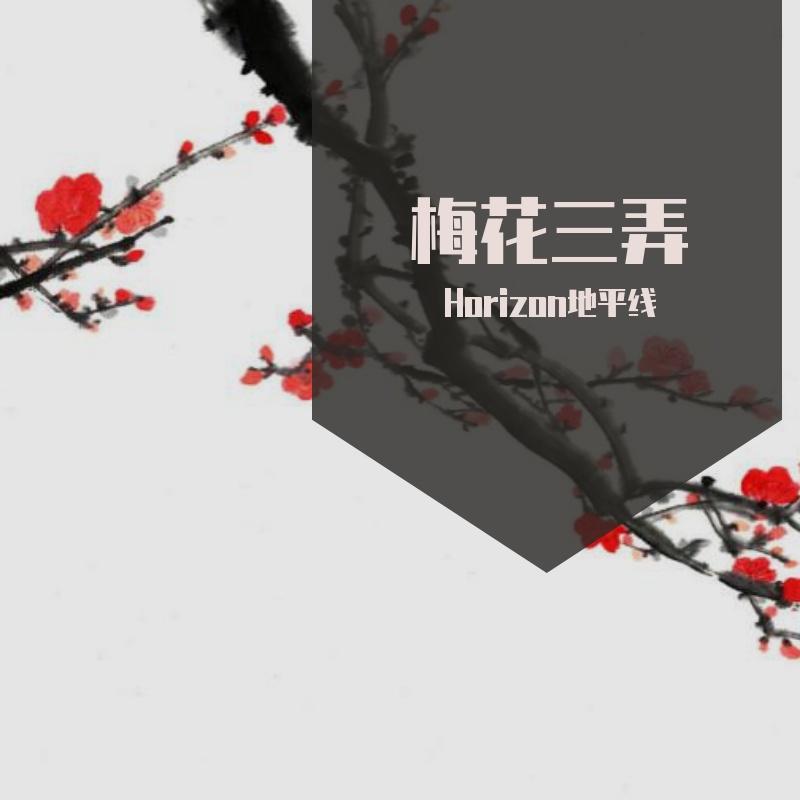 梅花三弄