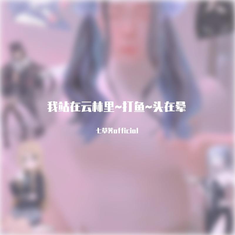 我站在云林（七草荠official remix）