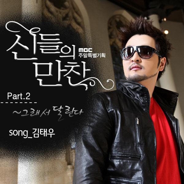 MBC 드라마 신들의 만찬 OST Part. 2