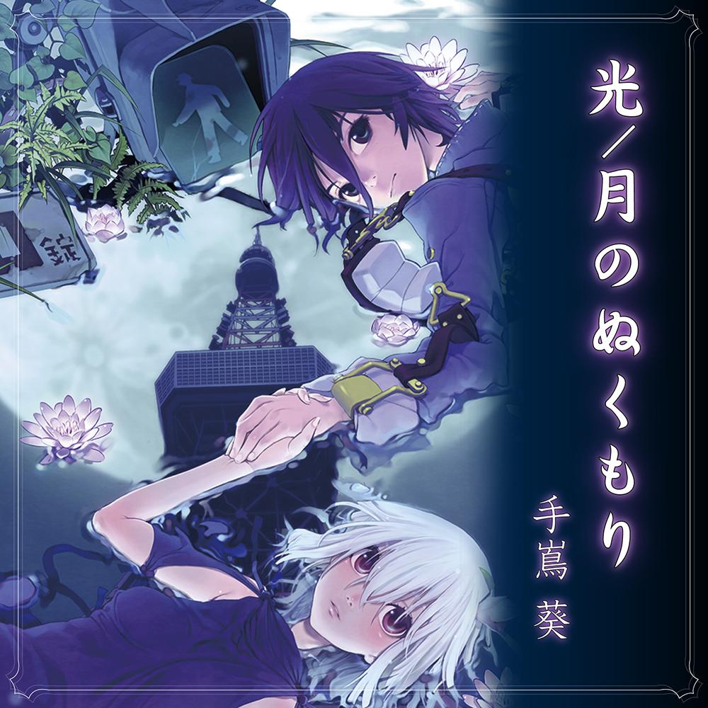 光／月のぬくもり