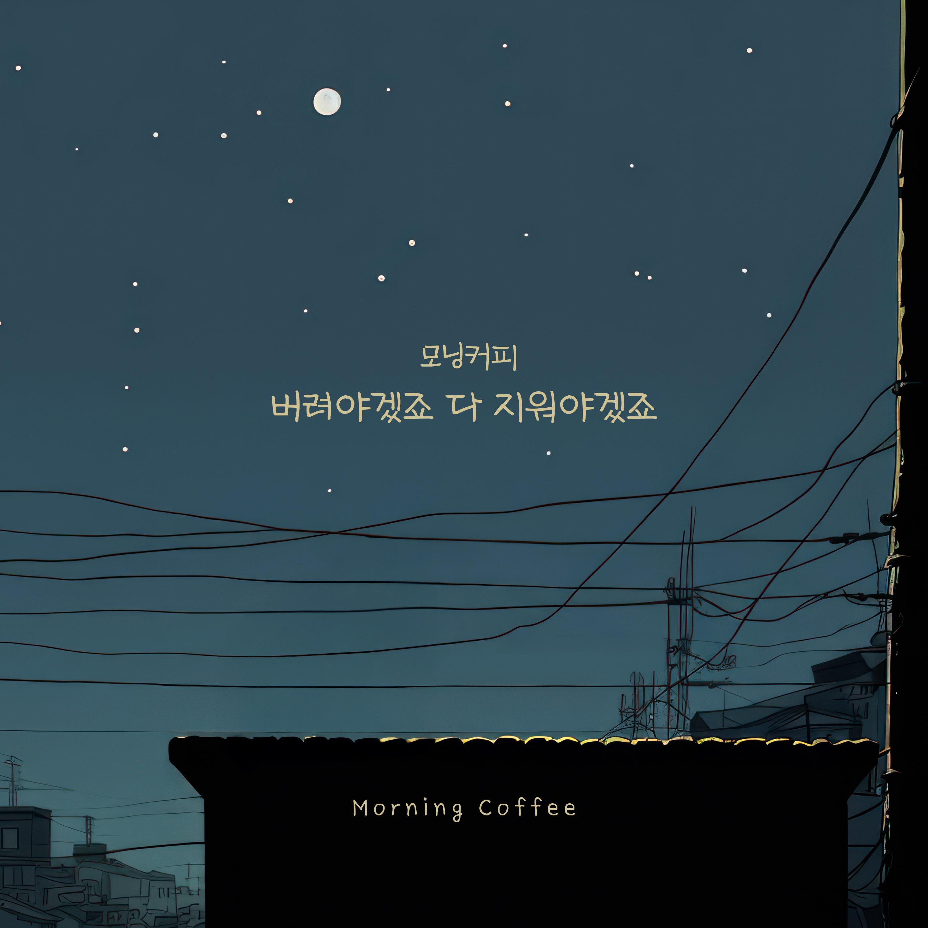 버려야겠죠 다 지워야겠죠