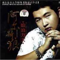 哈泊力夫 - 父亲的草原母亲的河(原版立体声伴奏)