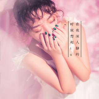 在夜深人静的时候想起ta