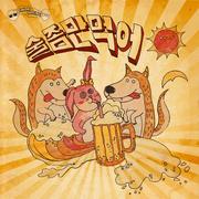 술 좀만 먹어
