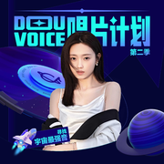 Douvoice唱片计划第二季 (三)