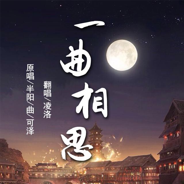 一曲相思专辑