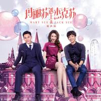 玛丽苏遇上杰克苏 网剧原声带