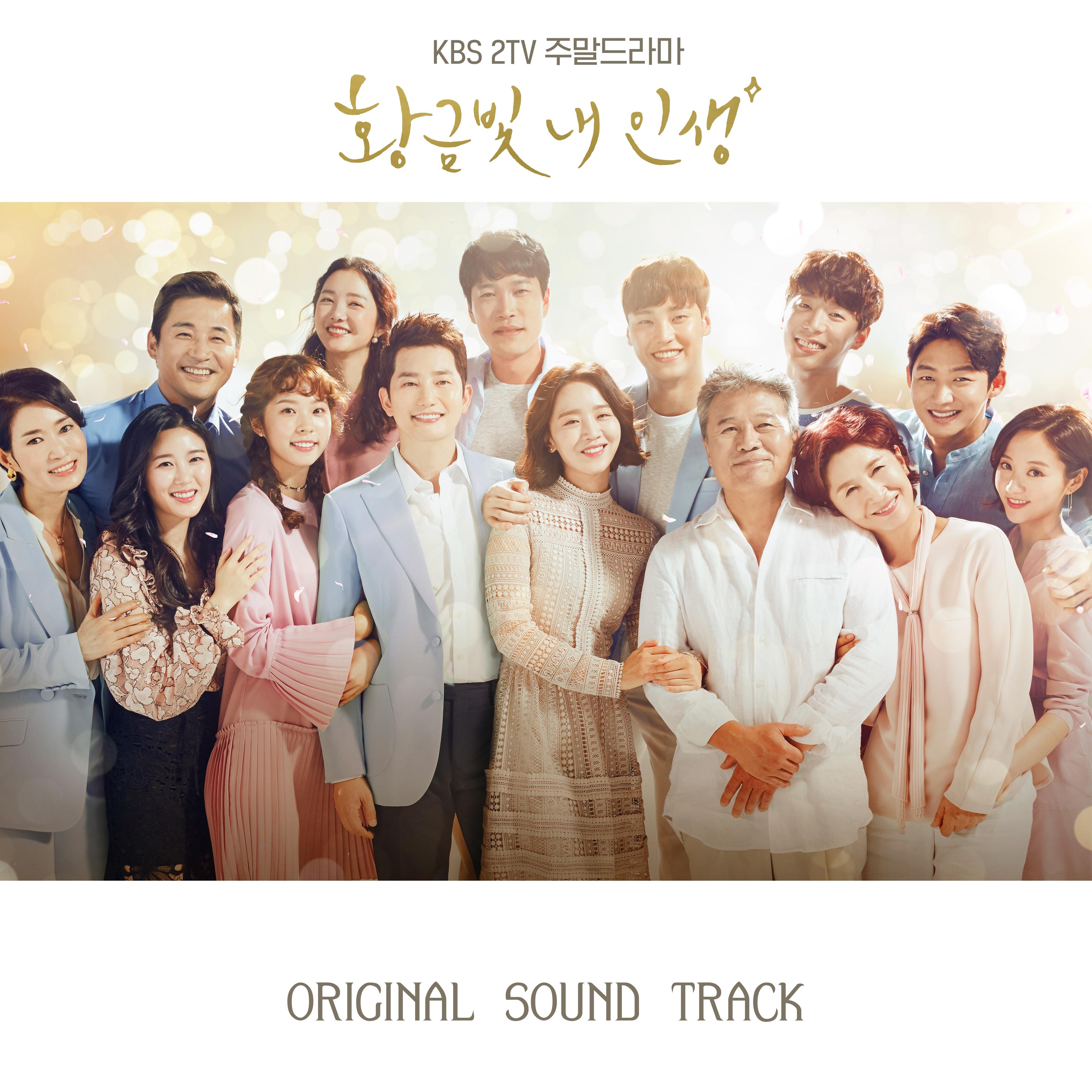 황금빛 내 인생 OST