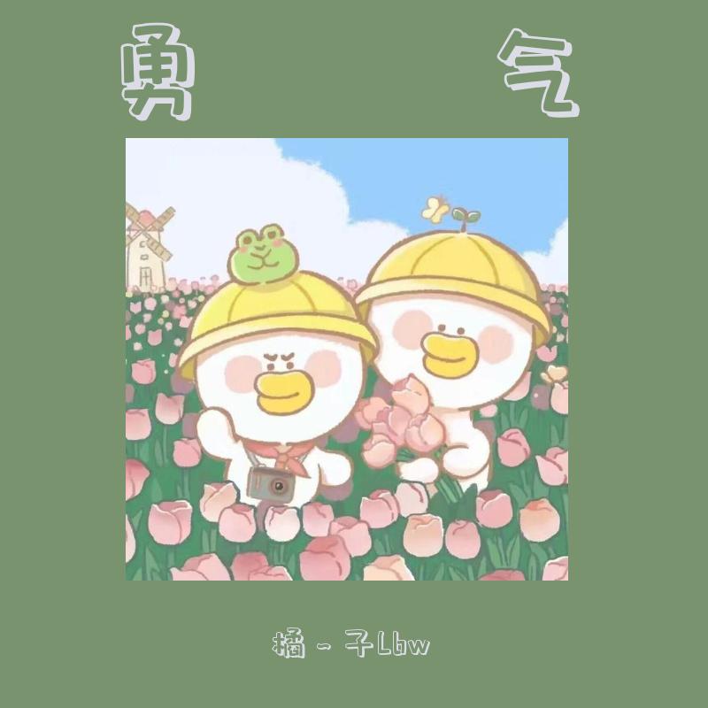勇气