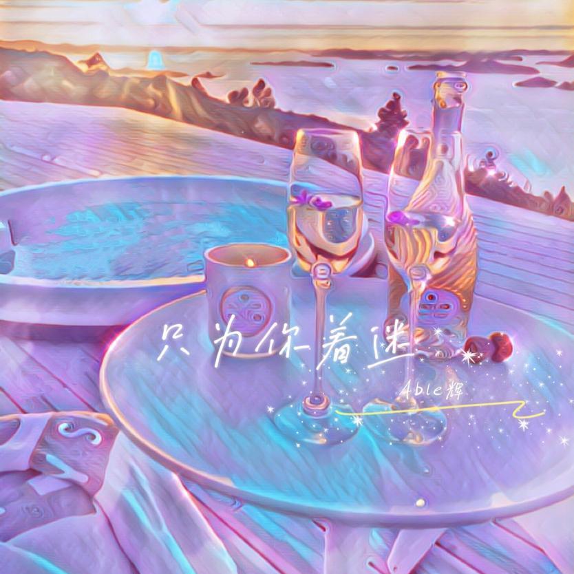 只为你着迷封面