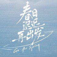 综艺《春日迟迟再出发》BGM